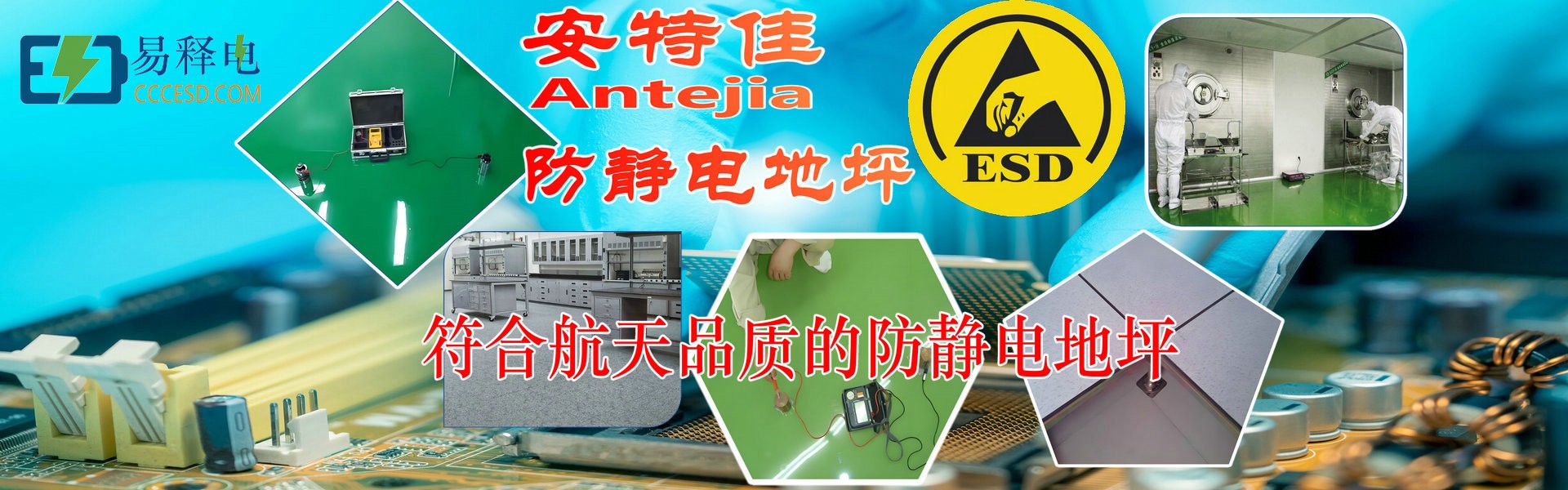 安特佳®易释电®防静电地坪